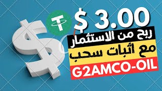 سجل واربح 50 $ هدية ? الربح من الانترنت 2023 الربح من الاستثمار في منصة g2amco-oil  ربح usdt