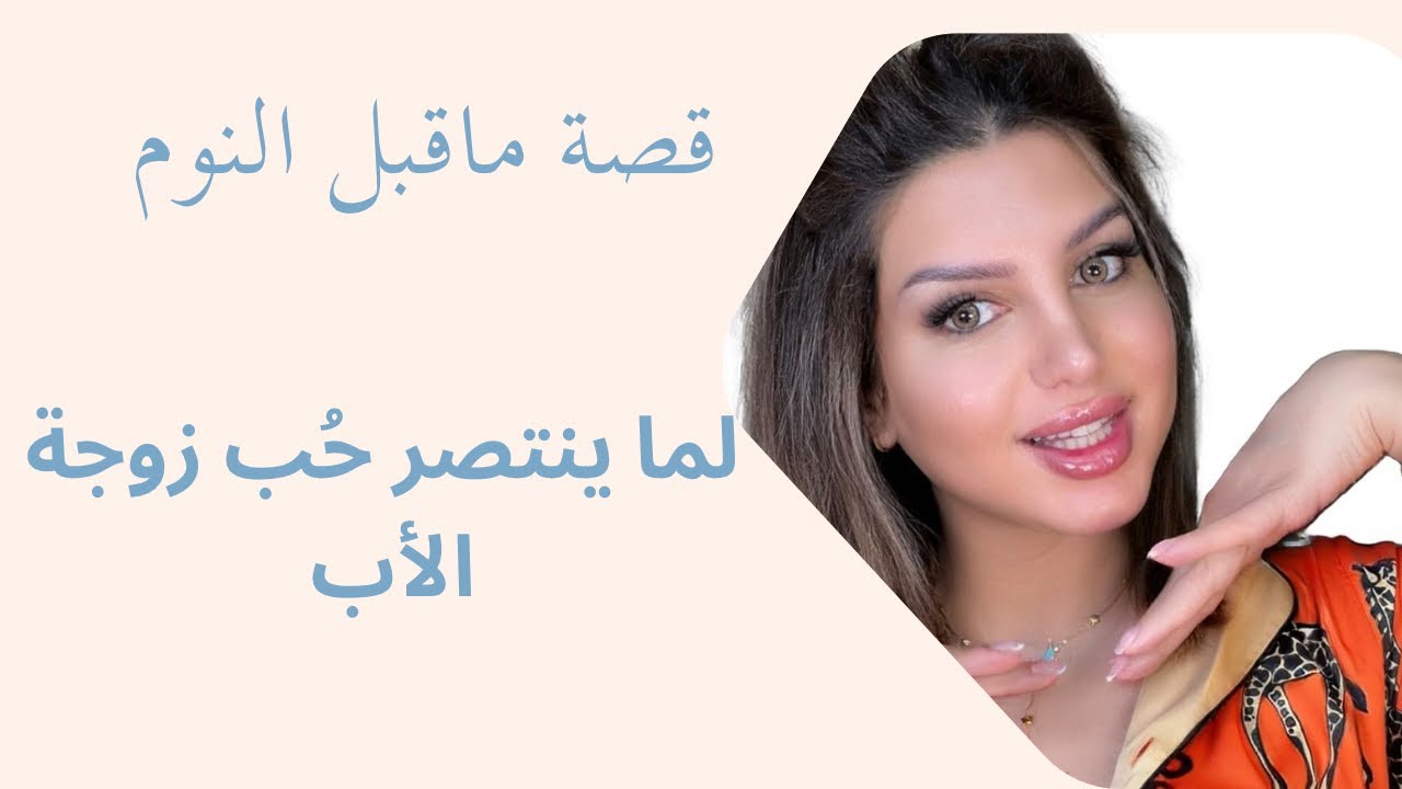لما ينتصر الحُب وتكون زوجة الاب أحن من الام