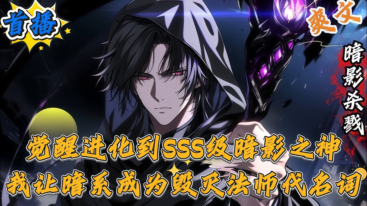 👉最新內容👈觉醒进化到SSS级暗影之神，我让暗系成为毁灭法师代名词#爽文#小说#动漫#都市#二次元
