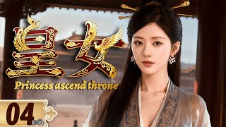 👑2025必看剧【皇女】EP04 亡国公主凭智慧与美貌建立王朝，坐拥后宫三千美男！💫