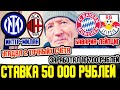 ЗАРЯДИЛ 50 000 РУБЛЕЙ! БАВАРИЯ-ЛЕЙПЦИОГ, ИНТЕР-МИЛАН, МОНАКО-ЛИОН, ФИОРЕНТНА-ЛАЦИО, ОСАСУНА-СЕВИЛЬЯ!