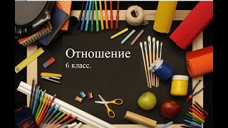 Отношение 6 класс.