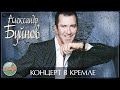 АЛЕКСАНДР БУЙНОВ — ЮБИЛЕЙНЫЙ КОНЦЕРТ В КРЕМЛЕ / ДВЕ ЖИЗНИ /