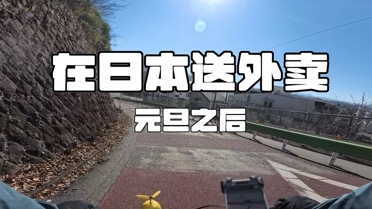 在日本送外卖：元旦之后，单价开始回落