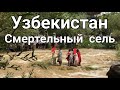 Сель в Узбекистане и Киргизии 13 июля 2021