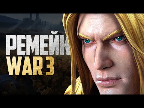 Видео: ВОТ ТАКОЙ WARCRAFT III МЫ ЖДАЛИ! (Полная переработка)