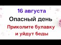 16 августа - Самый опасный день. Приколите булавку и уйдут все беды | Лунный Календарь