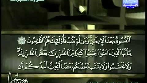 سورة الحجرات الشيخ عبدالهادي كناكري