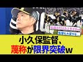 ソフバン小久保監督、蔑称が限界突破w
