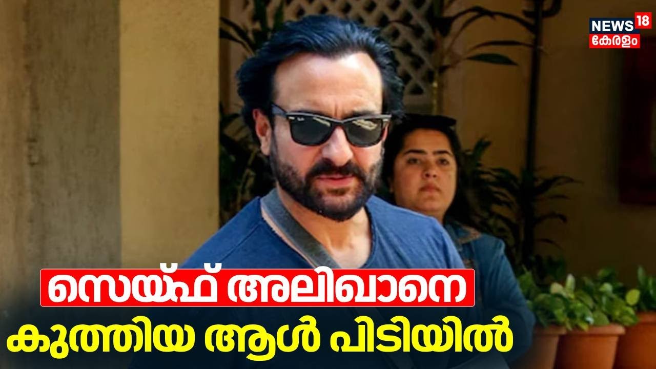 സെയ്‌ഫ് അലിഖാനെ കുത്തിയ ആൾ പിടിയിൽ | Actor Saif Ali Khan Attacked | Accused Arrested |Kareena Kapoor