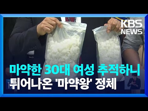 ‘나무 도마’에 필로폰 밀반입…한·중·말레이 연합 조직 검거 / KBS  2023.10.10.