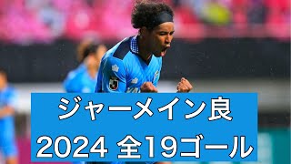 ゴール集】ジャーメイン良（ジュビロ磐田） 2024公式戦全19ゴール