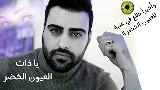اغنية للعيون  الخضر  - ياذات العيون الخضر // ايهم طباع //