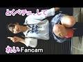スーパーハイスクール　れい(Fancam)　『とくべチュ、して』　＠future salon