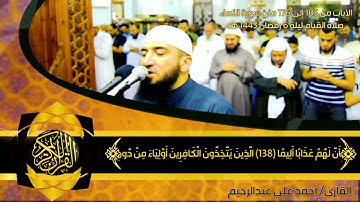 سورة النساء من الآية 105 إلى نهاية السورة - ليلة 6 رمضان 1443هـ--.mp4