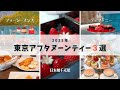2025年に行ってよかった！東京アフタヌーンティーおすすめ3選【総集編】