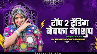 Tap 2 Trending Bewafa Mashup - #Bewafa Insta Dj Song - Unique Dafda Dhol - Trending Dj Song