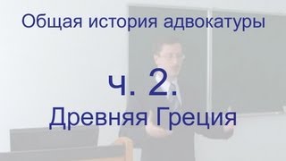 Общая история адвокатуры. ч. 2. Древняя Греция.(Мельниченко Р.Г. Электронный учебник «Адвокатура» http://textbook.melnichenko.net/advocate Видеолекция Мельниченко Р.Г. о..., 2011-10-09T14:47:41.000Z)