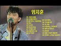 임지훈 노래 모음