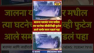 यशवंत नगर परिसरात तीन वर्षीय मुलीचा मृतदेह घटनेचा सीसीटीव्ही फुटेज समोर काय घडलं पहा,MH jalna News