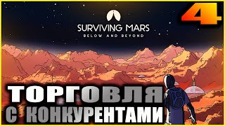 Surviving Mars Второй сезон. Прохождение и гайды 4. Торговля и обучение.