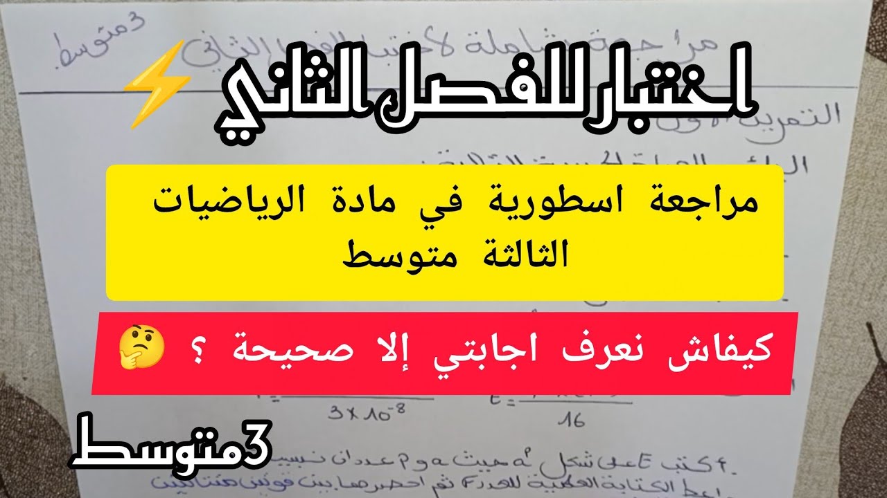 اختبار في مادة الرياضيات للسنة الثالثة متوسط للفصل الثاني⚡🥇 كيفاش نعرف اجابتي إلا صحيحة 😍