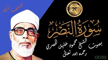 سورة النصر بصوت الشيخ محمود الحصري رحمه الله - المصحف المرتل