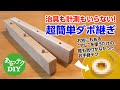 【DIY】治具も計測もいらない！超簡単ダボ継ぎ お宅にもあるアレを使うだけの、誰も気付かなかったお手軽テク！