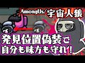 発見位置偽装で自分も味方も守れ！【宇宙人狼/Among Us】