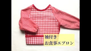 袖付きお食事エプロンの作り方【型紙あり】★ sleeve apron