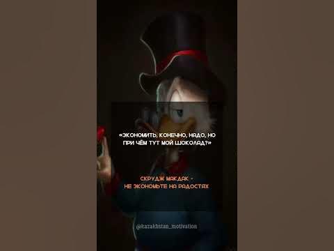 Скрудж Мак Дак: «Не экономьте на радостях» - YouTube