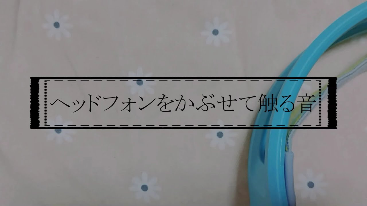 ヘッドフォンをかぶせて触る音
