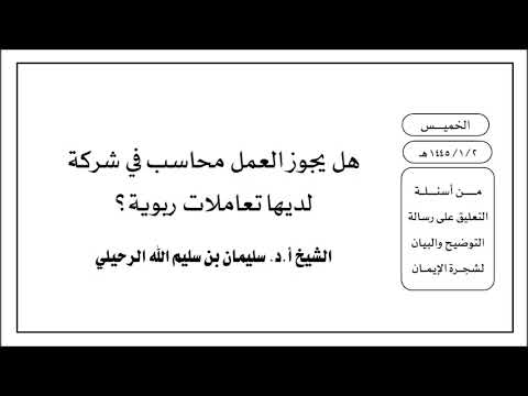 هل يجوز العمل محاسب في شركة لديها تعاملات ربوية الشيخ أ د سليمان الرحيلي