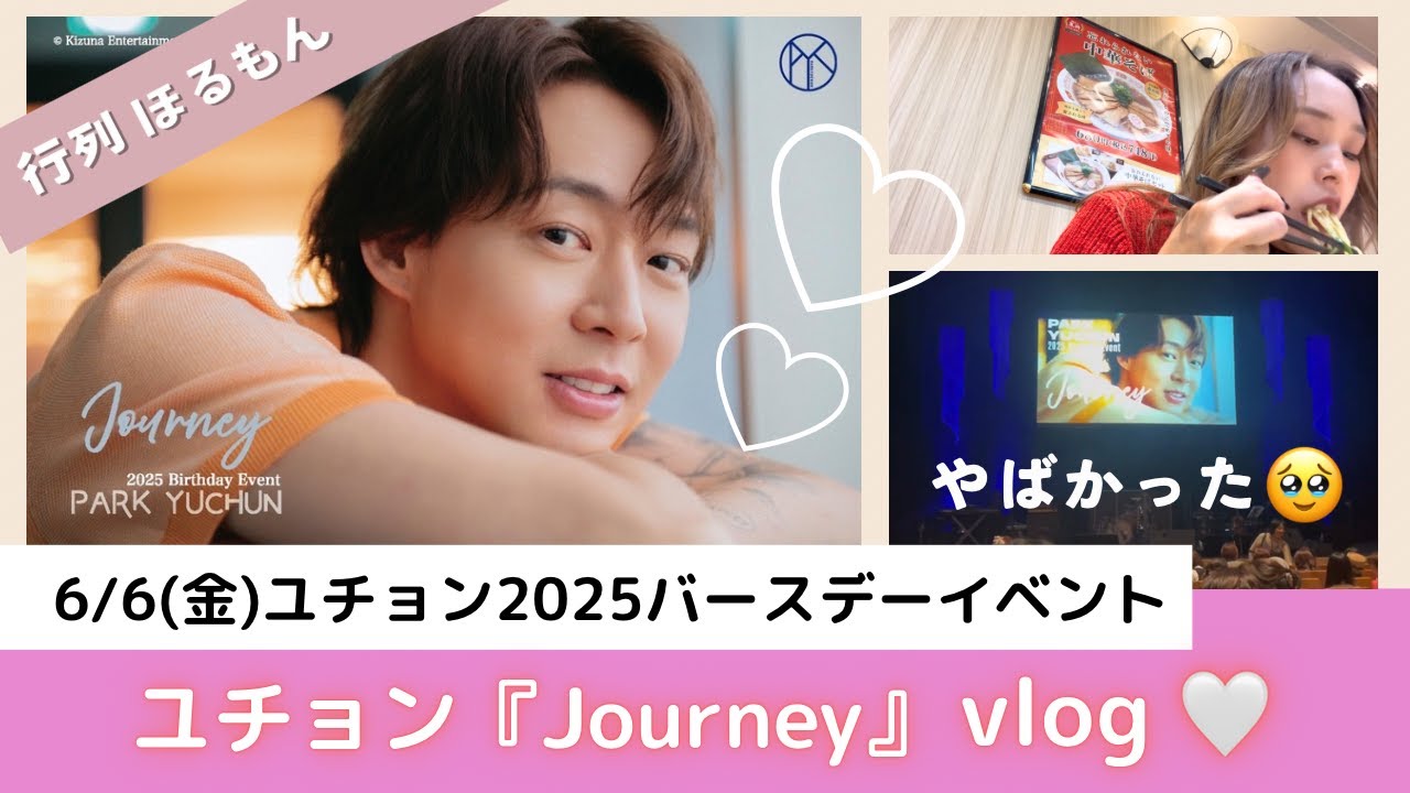 〚ユチョン〛 バースデーイベvlog⌇神席🥹✨