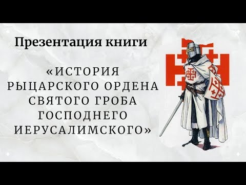 Презентация книги «История Рыцарского Ордена Святого Гроба Господнего Иерусалимского»