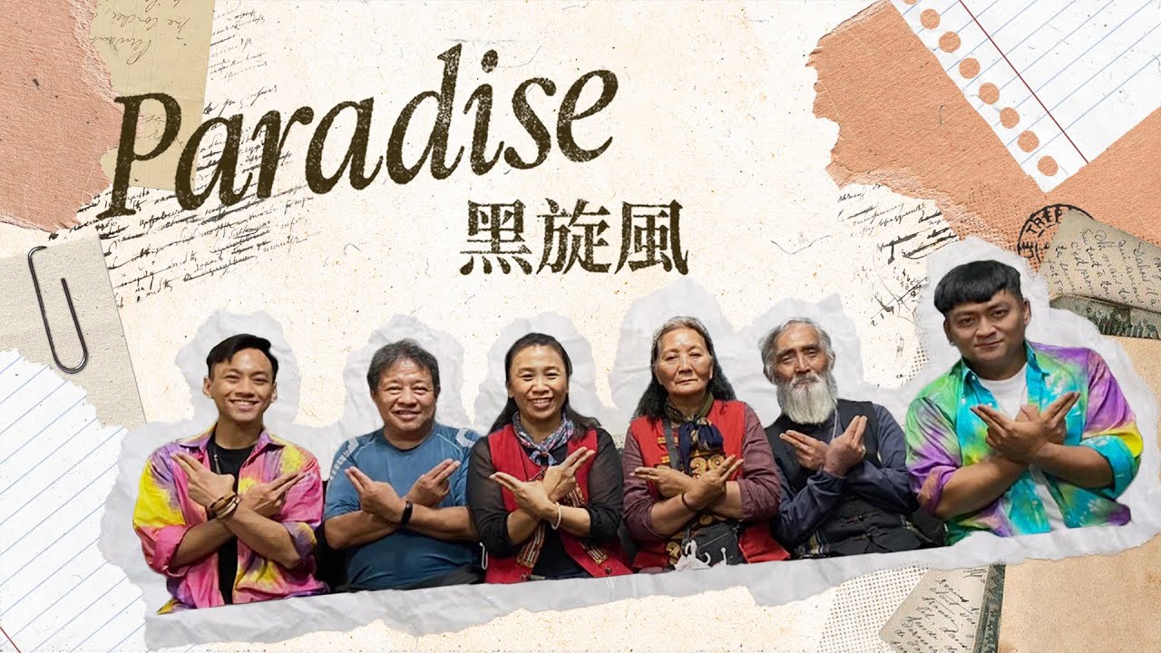Obejrzyj 黑旋風 Black Storm 【 Paradise 】 Official Music Video w YouTube Obejrzyj 黑旋風 Black Storm 【 Paradise 】 Official Music Video w YouTube