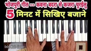 #online_music_class
#कवना_बदरा_से_कजरा_चुरईलु
pawansingh || piano tutorial how to play bhojpuri song kawne badra se
kajra