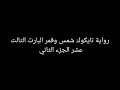 رواية تايكوك شمس وقمر البارت الثالث عشر الجزء الثاني