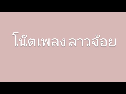 โน๊ตเพลง ลาวจ้อย นางสาวรพีพรรณ กุลเทศ ชั้นมัธยมศึกษาปีที่ 6/1 เลขที่ 22