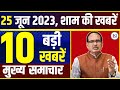 25 June 2023: मध्यप्रदेश के सभी 52 जिलों की बड़ी खबरें | Madhya Pradesh News। Bhopal Samachar