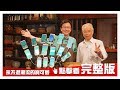 【完整版】寶可夢潮流永不退!! 一起成為寶可夢大師! 20181221【寶可夢爺爺陳清波、羅嘉和、徐人強、魏兆玟】