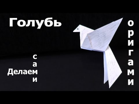 Голубь летящий оригами