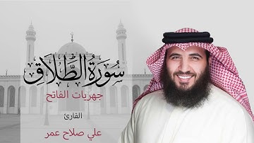 سورة الطلاق فجر ٤ ربيع الثاني ١٤٤٢هـ القارئ # علي_صلاح_عمر #القارئ_العالمي #البحرين #جهريات #الفاتح