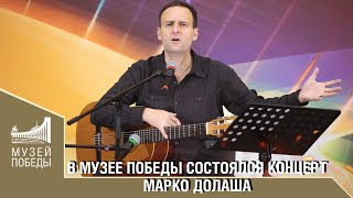 Сольный Концерт Марко Долаша