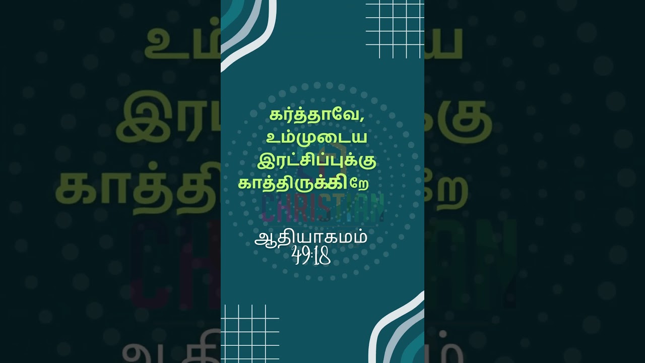 கர்த்தாவே, உம்முடைய இரட்சிப்புக்கு காத்திருக்கிறேன். ஆதியாகமம் 49:18 @christianMedias