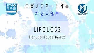 【DTM甲子園2026】LIPGLOSS / Haruto House Beatz【金賞受賞作品】