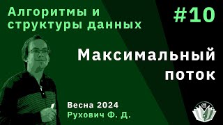 Алгоритмы и структуры данных (продвинутый поток) 10. Максимальный поток