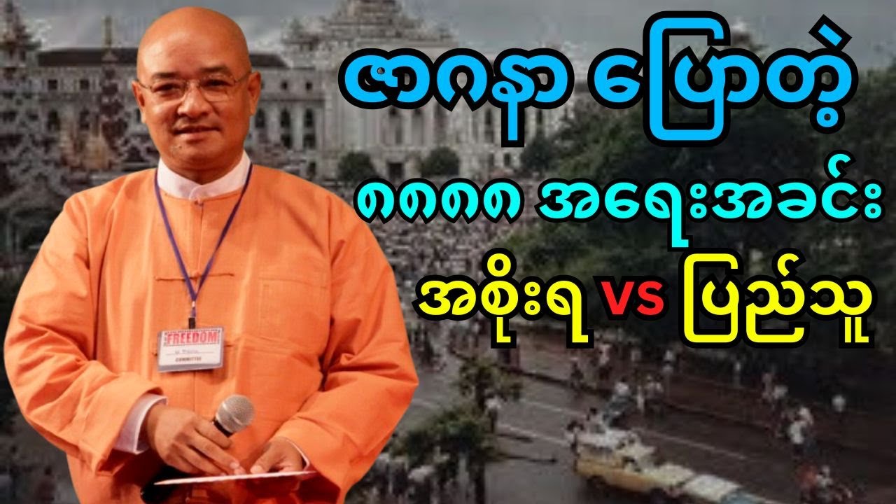 ဇာဂနာ ပြောတဲ့ ၈၈၈၈ မြန်မာ့အရေးအခင်း အစိုးရ vs ပြည်သူ | စာပေဟောပြောပွဲ