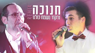 Video thumbnail of "שיר חנוכה מקפיץ חב"ד - חנוכה נרקוד נשמח כולנו - מאיר גרין, ישי לפידות - חסידי - REMIX yishay lapidot"