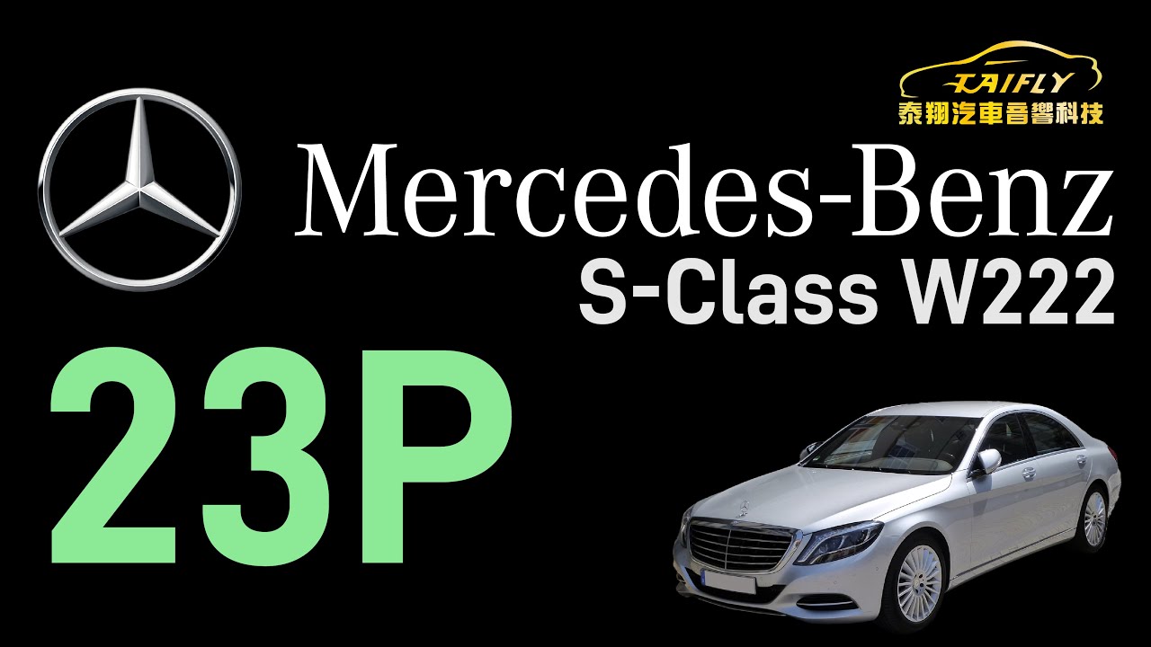 全智能駕駛輔助系統23P S-Class W222-產品介紹| 泰翔汽車音響科技